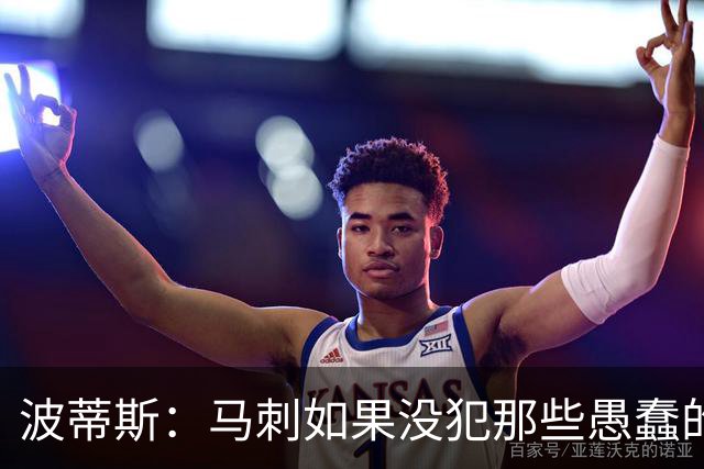 波蒂斯：马刺如果没犯那些愚蠢的错 本可能总决赛3-1领先尼克斯